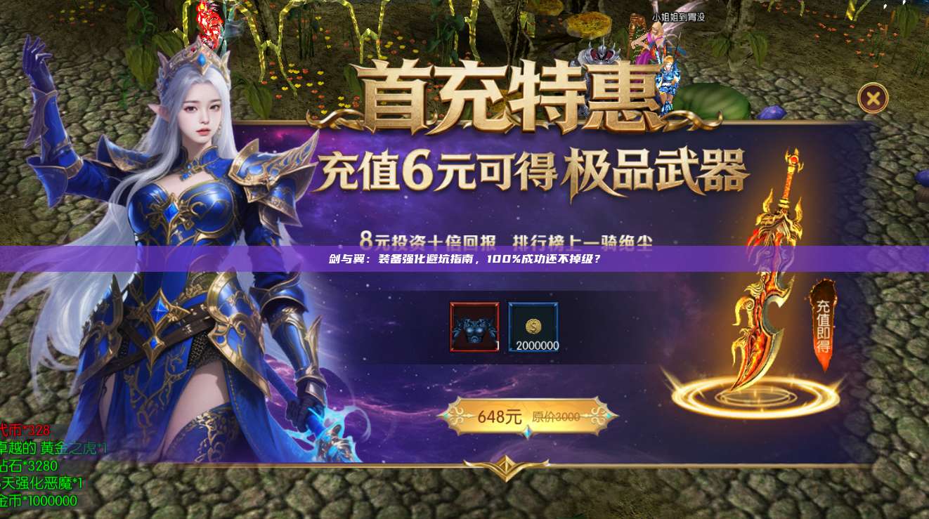 剑与翼：装备强化避坑指南，100%成功还不掉级？